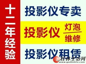 投影仪专业维修与服务 诚信12年，销售租赁维修一站式解决方案